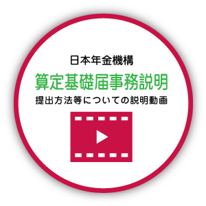 日本年金機構HP「算定基礎届説明動画」