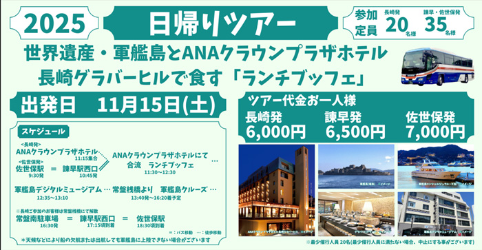 2025 日帰りバスツアー